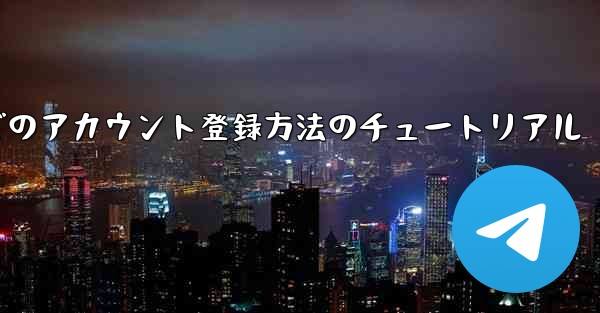 <b>Airplane Apple でのアカウント登録方法のチュートリアル</b>