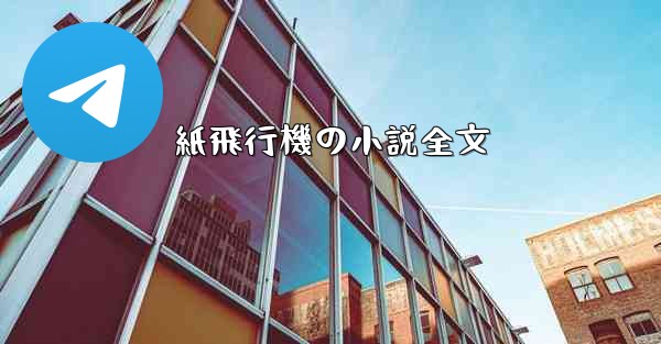 紙飛行機の小説全文