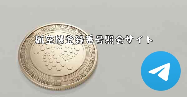 <b>航空機登録番号照会サイト</b>