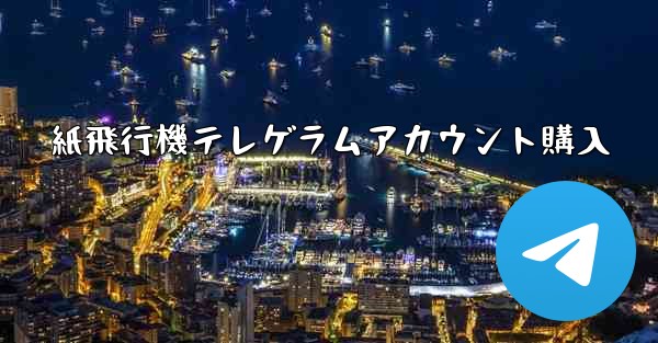 <b>紙飛行機テレゲラムアカウント購入</b>