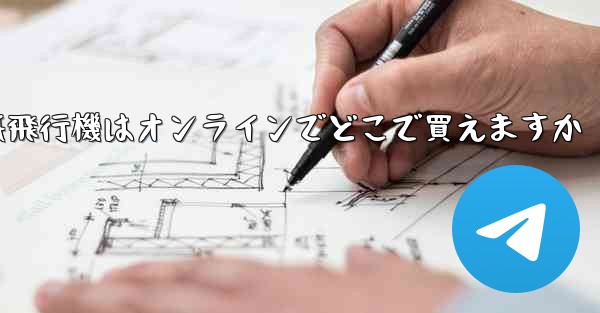 <b>紙飛行機はオンラインでどこで買えますか</b>