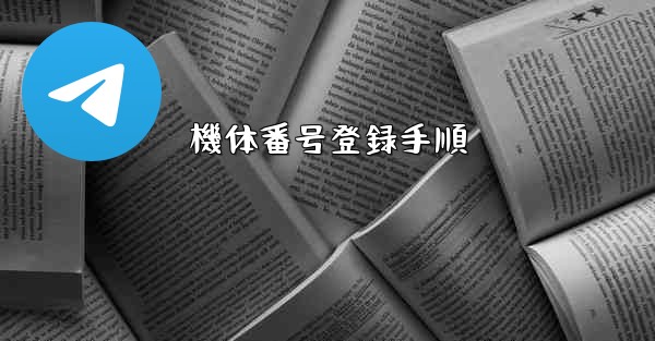 機体番号登録手順