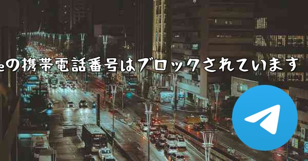 Paper Planeの携帯電話番号はブロックされています