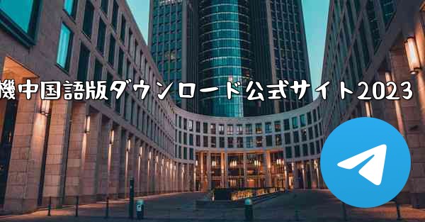 紙飛行機中国語版ダウンロード公式サイト2023