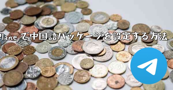 Paper Plane で中国語パッケージを設定する方法