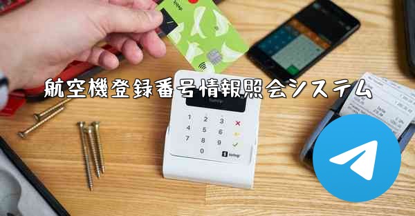 航空機登録番号情報照会システム