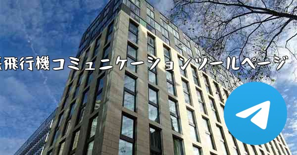 紙飛行機コミュニケーションツールページ