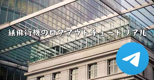 紙飛行機のログアウトチュートリアル