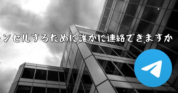紙飛行機の登録をキャンセルするために誰かに連絡できますか