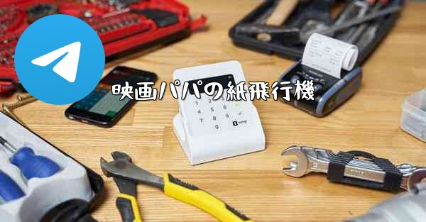 映画パパの紙飛行機