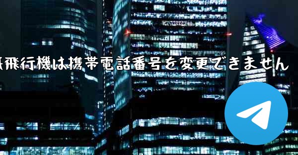 紙飛行機は携帯電話番号を変更できません