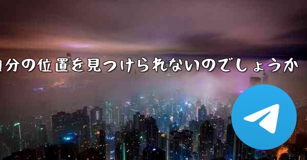 なぜ紙飛行機は自分の位置を見つけられないのでしょうか
