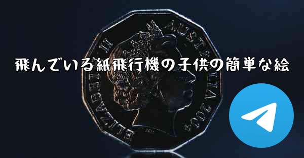 飛んでいる紙飛行機の子供の簡単な絵