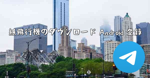 <b>紙飛行機のダウンロード Android 登録</b>