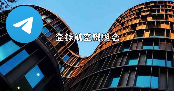 登録航空機照会