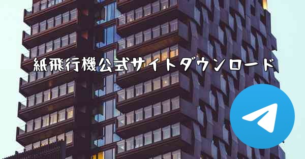 紙飛行機公式サイトダウンロード