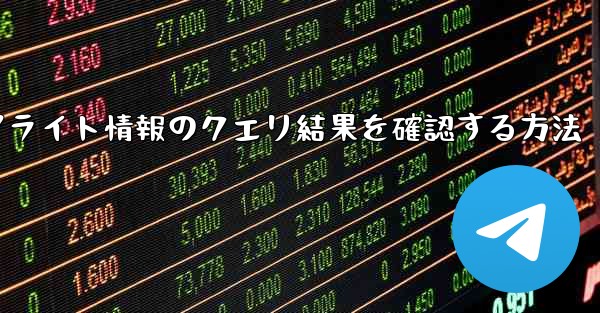 フライト情報のクエリ結果を確認する方法