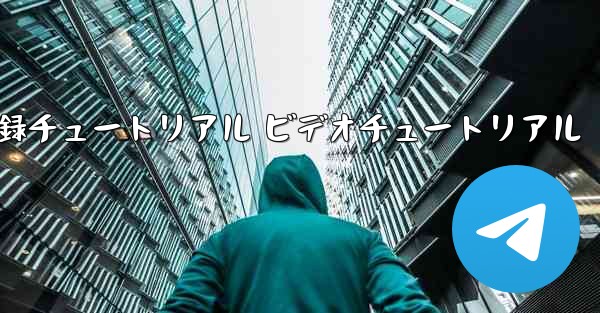 航空機登録チュートリアル ビデオチュートリアル