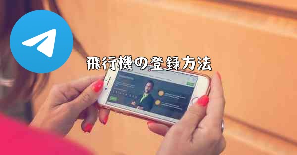 飛行機の登録方法