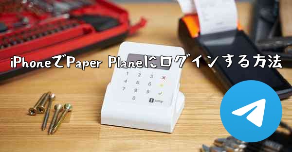 iPhoneでPaper Planeにログインする方法