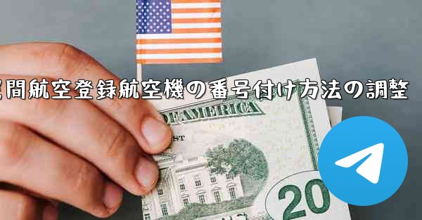 <b>中国民間航空登録航空機の番号付け方法の調整</b>