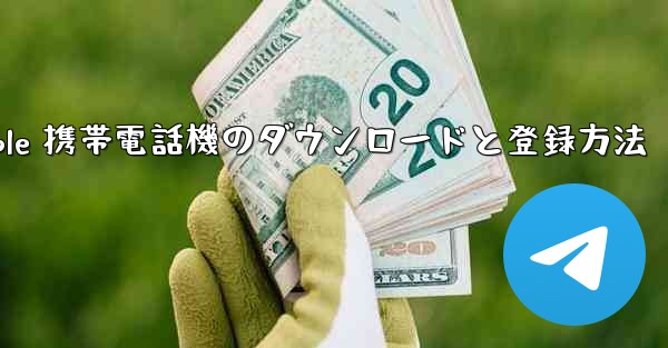 <b>Apple 携帯電話機のダウンロードと登録方法</b>