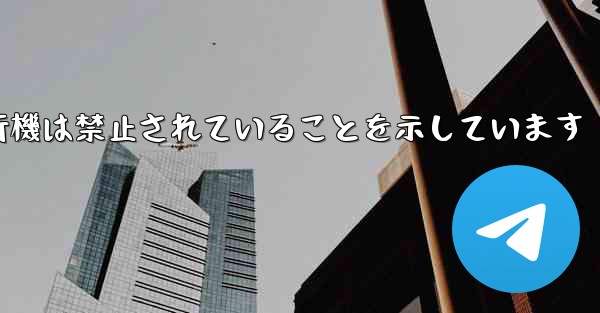 紙飛行機は禁止されていることを示しています