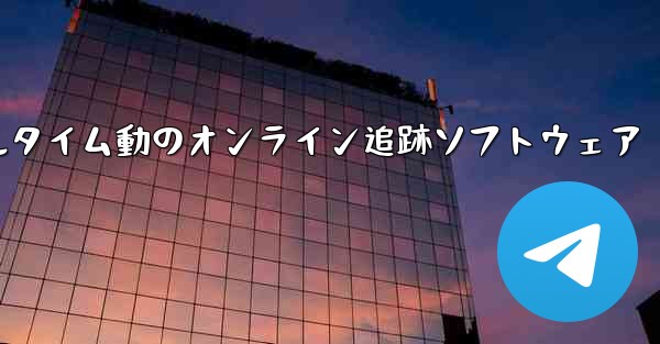 航空機飛行リアルタイム動のオンライン追跡ソフトウェア