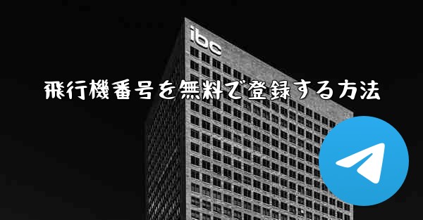 飛行機番号を無料で登録する方法