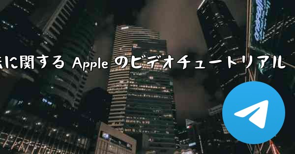 飛行機内でアカウントを登録する方法に関する Apple のビデオチュートリアル