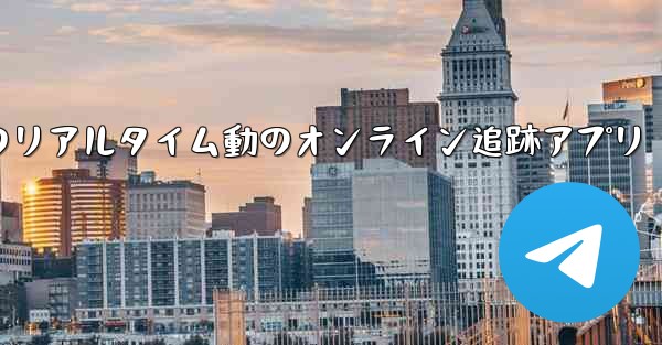 <b>航空機飛行のリアルタイム動のオンライン追跡アプリ</b>