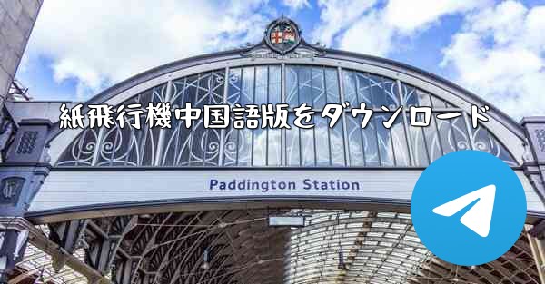 紙飛行機中国語版をダウンロード