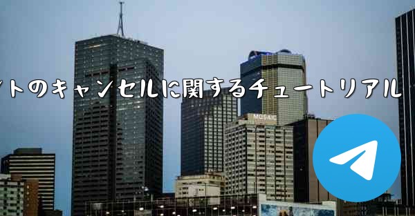 <b>Android システムでのアカウントのキャンセルに関するチュートリアル</b>