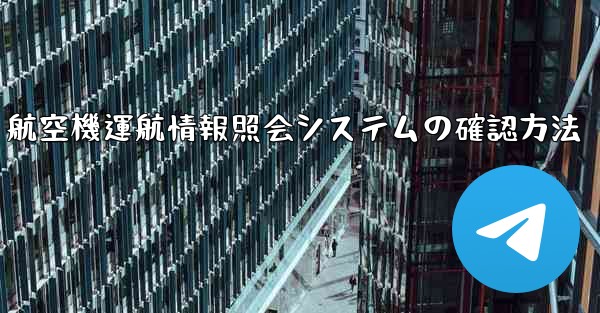 航空機運航情報照会システムの確認方法