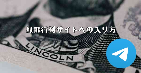 紙飛行機サイトへの入り方