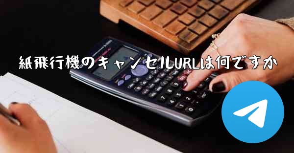 紙飛行機のキャンセルURLは何ですか