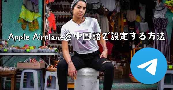 <b>Apple Airplaneを中国語で設定する方法</b>