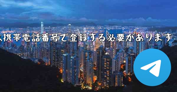 <b>航空会社のアカウントは携帯電話番号で登録する必要があります</b>