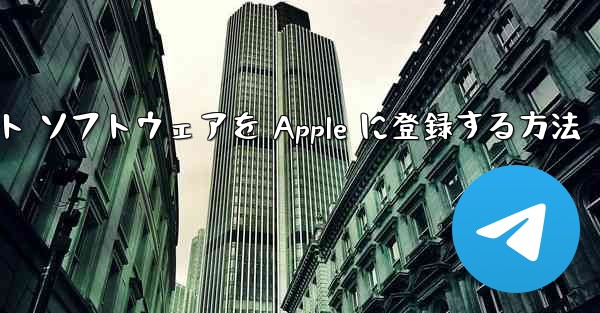 飛行機アプリのチャット ソフトウェアを Apple に登録する方法