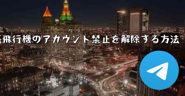 紙飛行機のアカウント禁止を解除する方法
