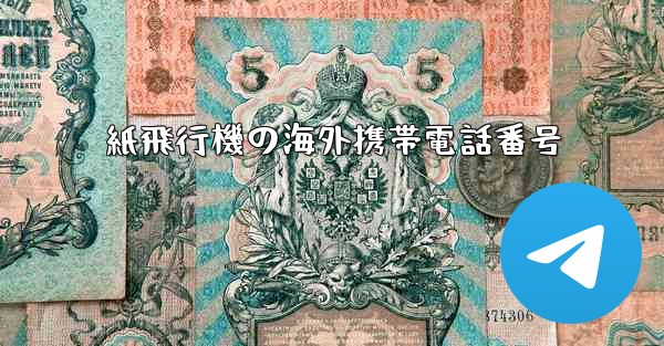 紙飛行機の海外携帯電話番号