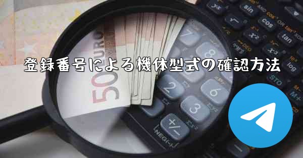 登録番号による機体型式の確認方法