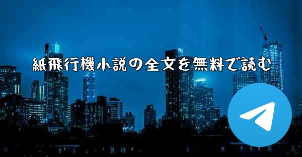 紙飛行機小説の全文を無料で読む