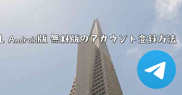 飛行機チュートリアル Android版 無料版のアカウント登録方法