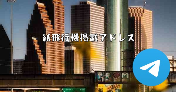 紙飛行機掲載アドレス