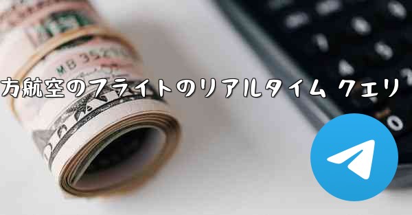 中国南方航空のフライトのリアルタイム クエリ