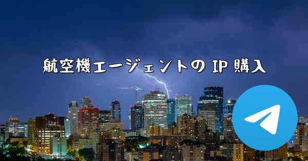 <b>航空機エージェントの IP 購入</b>