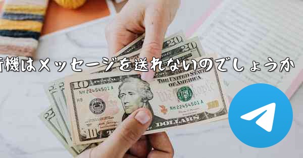 なぜ紙飛行機はメッセージを送れないのでしょうか