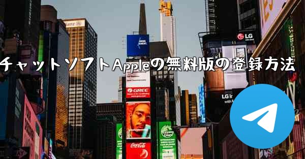 飛行機番号チャットソフトAppleの無料版の登録方法