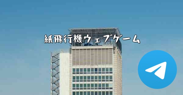 紙飛行機ウェブゲーム